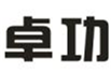  卓功