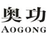  奥功