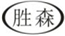  胜森