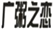  广粥之恋