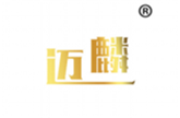  迈麟