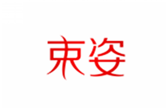  束姿