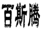  百斯腾