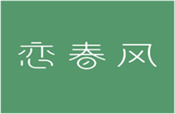  恋春风
