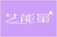  艺能量