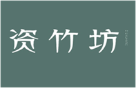  资竹坊