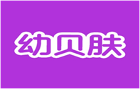  幼贝肤