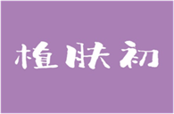  植肤初
