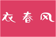  衣春风