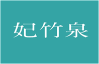  妃竹泉
