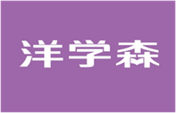  洋学森