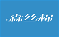  森丝棉