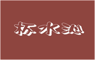  杯水沁