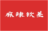  麻辣钦差