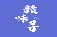  赣味寻