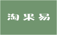  淘果易