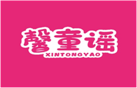  馨童谣