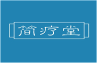  简疗堂