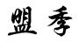  盟季