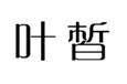  叶皙