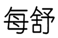  每舒