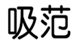  吸范