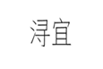  浔宜