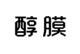  醇膜