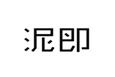  泥即