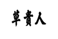  草贵人