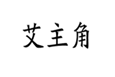  艾主角
