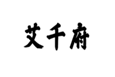  艾千府