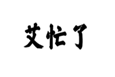  艾忙了