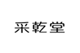  采乾堂