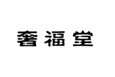  奢福堂