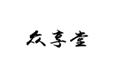  众享堂