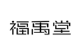  福禹堂