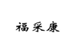  福采康