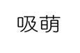  吸萌