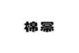  棉幂