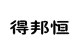 得邦恒