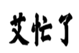  艾忙了
