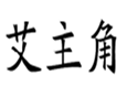  艾主角