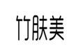  竹肤美