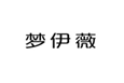  梦伊薇