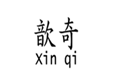  歆奇