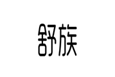  舒族