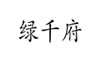  绿千府