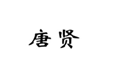  唐贤