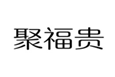  聚福贵